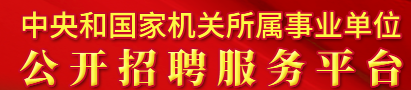 中央和国家机关所属事业单位公开招聘服务平台