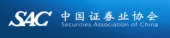 中国证券业协会