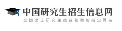 中国研究生招生信息网