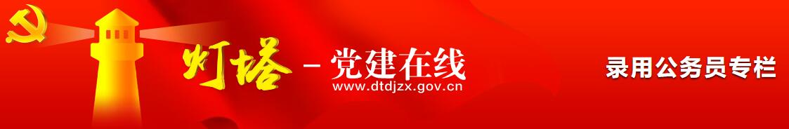 灯塔党建-录用公务员专栏