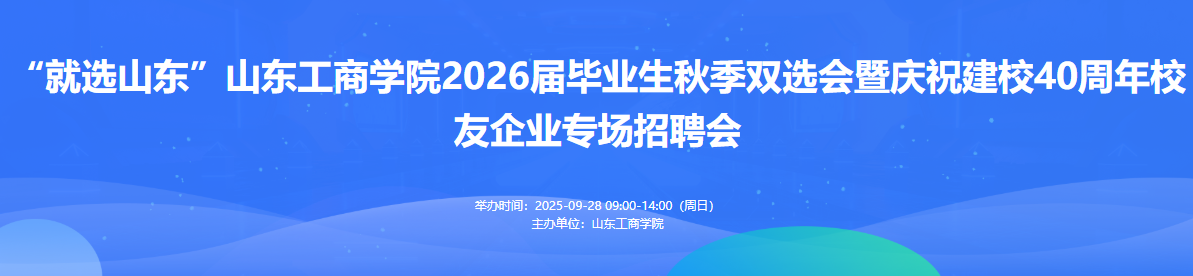 “就选山东”山东工商学院2026届毕业生秋季双选会暨庆祝建校40周年校友企业专场
