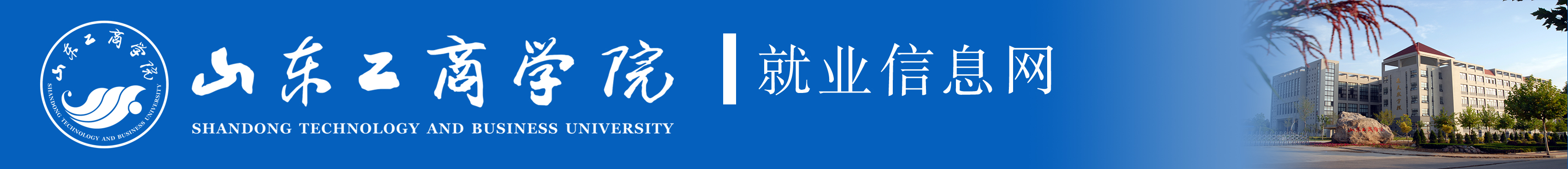 山东工商学院学院就业管理系统